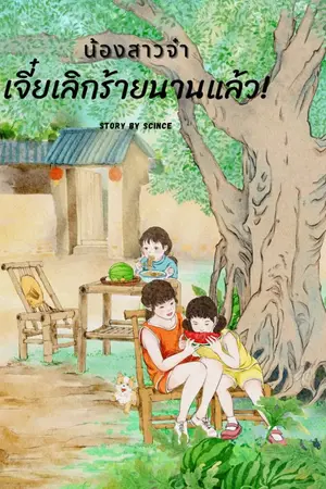 ปกนิยาย น้องสาวจ๋า เจี๋ยเลิกร้ายนานแล้ว!