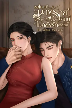 ปกนิยาย ขอโทษที...นางร้ายคนนี้ไม่คลั่งรักอีกต่อไป