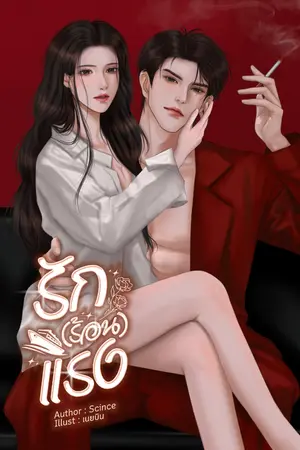 ปกนิยาย รัก(ร้อน) แรง