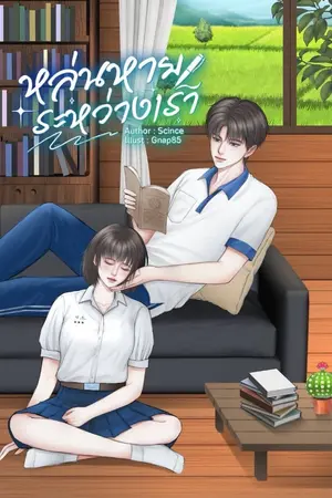 ปกนิยาย หล่นหายระหว่างเรา
