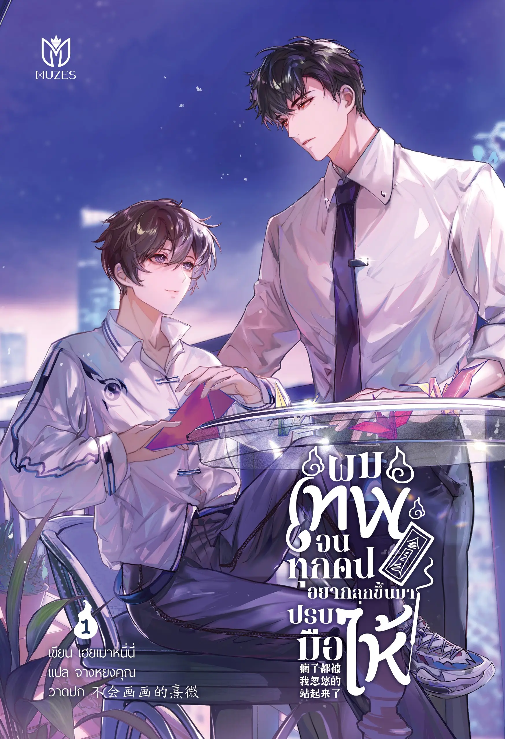 ปกนิยาย ผมเทพจนทุกคนอยากลุกขึ้นมาปรบมือให้ (อีบุ๊ก)