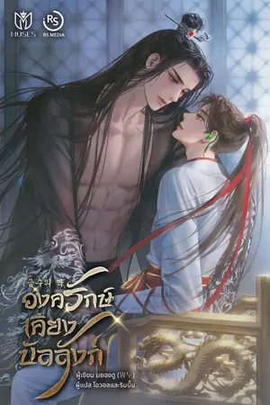 ปกนิยาย องครักษ์เคียงบัลลังก์ (นิยายแปล)