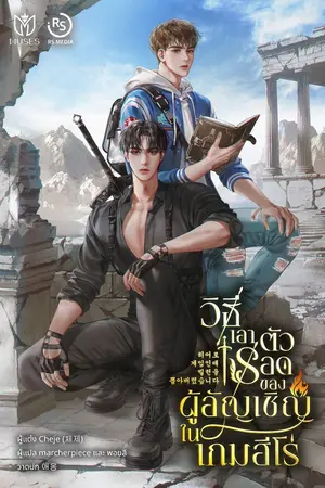 ปกนิยาย วิธีเอาตัวรอดของผู้อัญเชิญในเกมฮีโร่ (นิยายแปล)