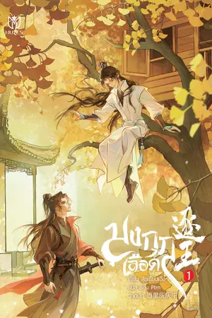 ปกนิยาย มงกุฎเลือด (นิยายแปล) (อีบุ๊ก)