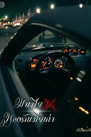 ปกนิยาย มาเฟียไม่หลงรักเมียเก่า (มีEBOOK)