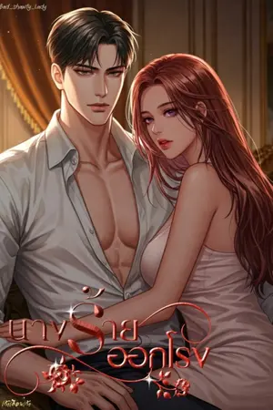 ปกนิยาย นางร้ายออกโรง (มีEBOOK)