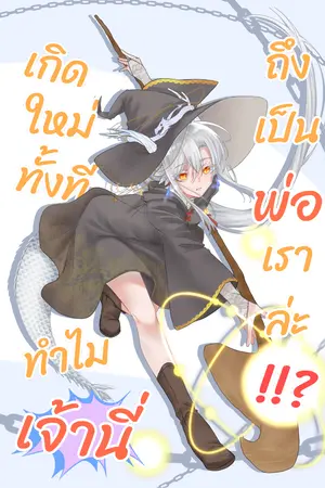 ปกนิยาย เกิดใหม่ทั้งทีทำไมเจ้านี่ถึงเป็นพ่อเราล่ะ [OG novel]
