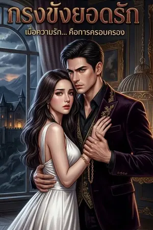 ปกนิยาย กรงขังยอดรัก