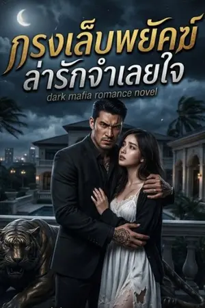ปกนิยาย กรงเล็บพยัคฆ์ ล่ารักจำเลยใจ