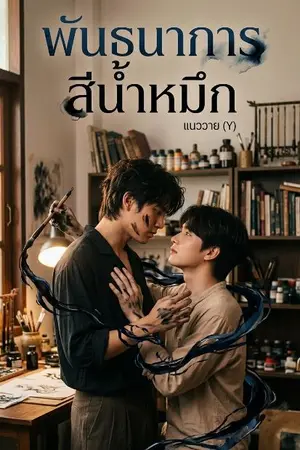 ปกนิยาย พันธนาการสีน้ำหมึก
