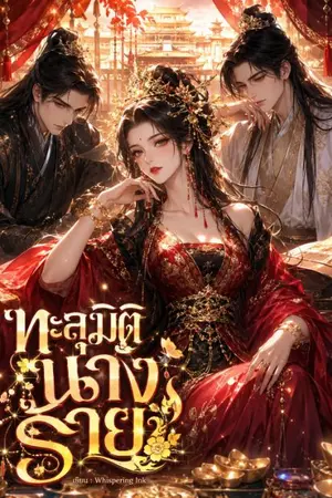ปกนิยาย ทะลุมิตินางร้าย