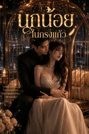 ปกนิยาย นกน้อยในกรงแก้ว