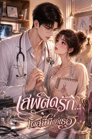 ปกนิยาย เสพติดรัก... โดสนี้มีแค่เธอ