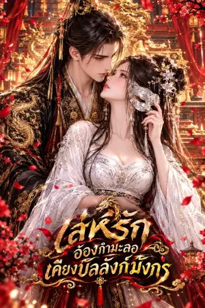 ปกนิยาย เล่ห์รักอ๋องกำมะลอ เคียงบัลลังก์มังกร
