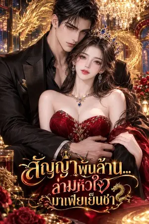 ปกนิยาย สัญญาพันล้าน...ล่ามหัวใจมาเฟียเย็นชา