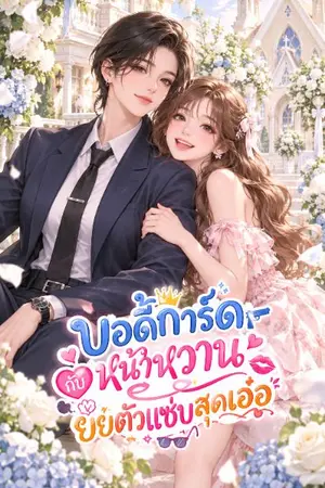 ปกนิยาย บอดี้การ์ดหน้าหวานกับยัยตัวแซ่บสุดเอ๋อ