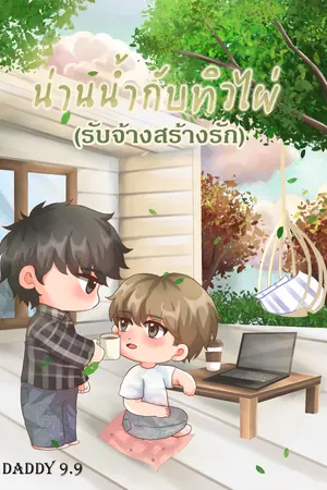 ปกนิยาย น่านน้ำกับทิวไผ่(รับจ้างสร้างรัก)