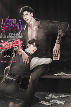 ปกนิยาย เปลี่ยนลูกหนี้ที่เคยแมนให้กลายเป็นเมีย (ซีรี่ย์ ถึงร้ายก็ไหวถ้าใจมันรัก))