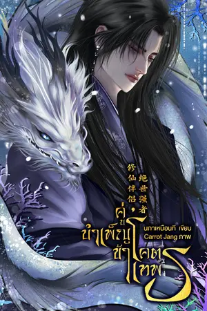 ปกนิยาย คู่บำเพ็ญข้า โคตรเทพ (มี E-BOOK)
