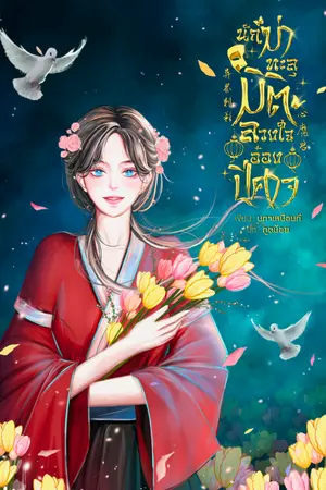 ปกนิยาย นักฆ่าทะลุมิติ ลวงใจอ๋องปีศาจ (มี E-BOOK)
