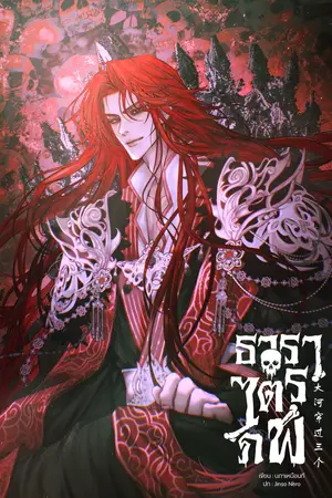 ปกนิยาย ธาราไตรภพ