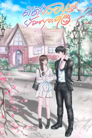 ปกนิยาย ดีดียังอยู่ดี ย้อนยุค 90 (มี E-BOOK)