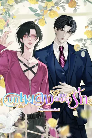 ปกนิยาย บทเพลงแห่งสัญญารัก