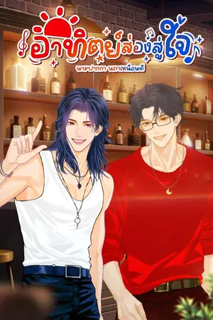 ปกนิยาย อาทิตย์ส่องสู่ใจ