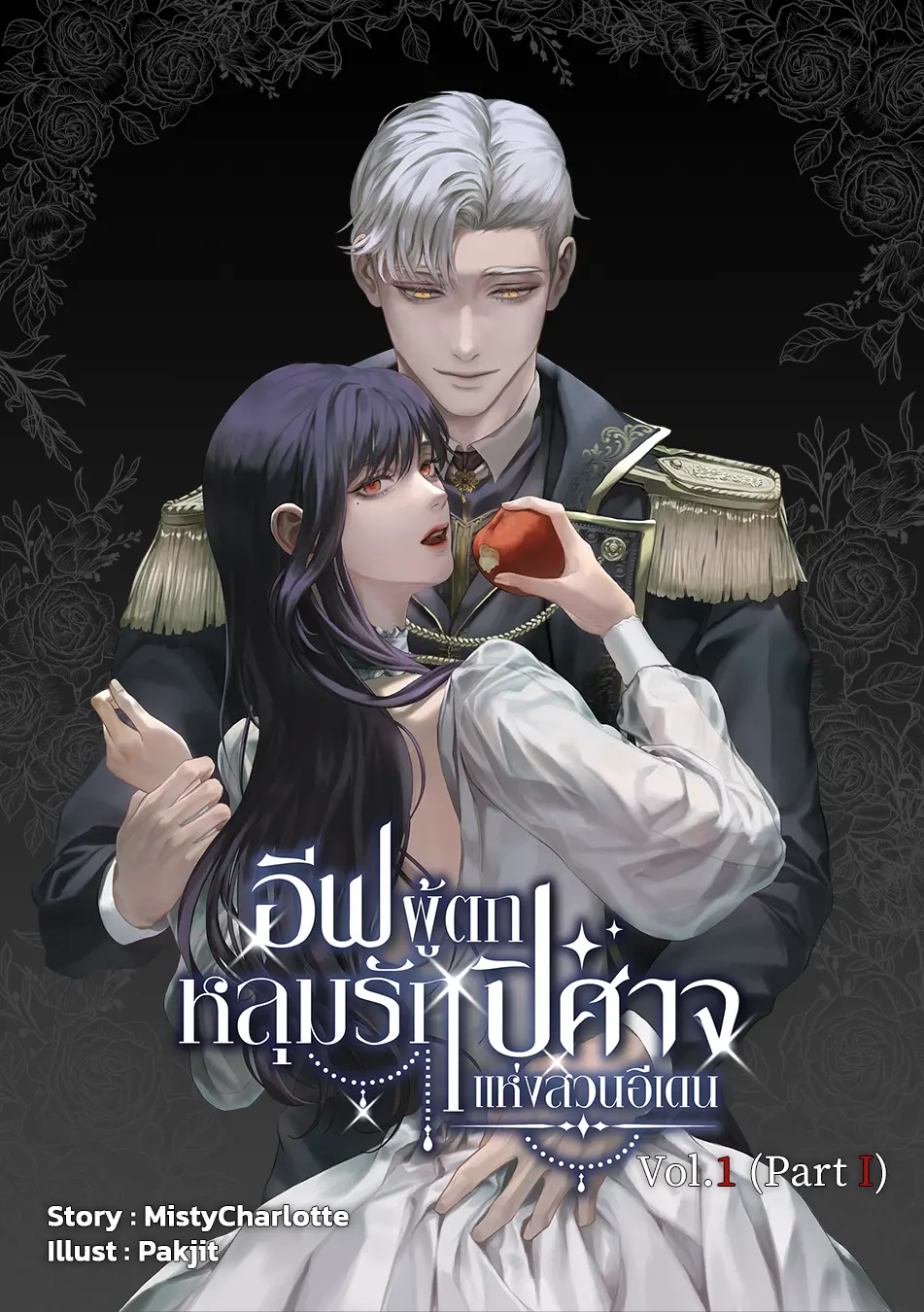 ปกนิยาย อีฟผู้ตกหลุมรักปิศาจแห่งสวนอีเดน