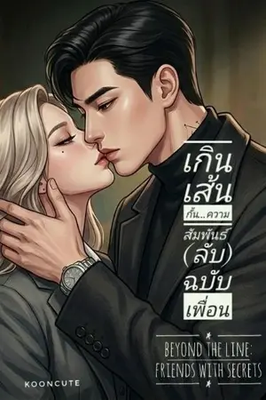 ปกนิยาย (อ่านฟรี จบแล้ว)Beyond the Line: Friends with Secrets เกินเส้นกั้น...ความสัมพันธ์ (ลับ) ฉบับเพื่อน
