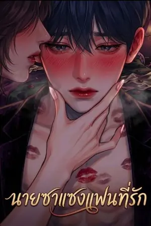 ปกนิยาย (อ่านฟรี จบแล้ว 18++)นายซาแซงแฟนที่รัก