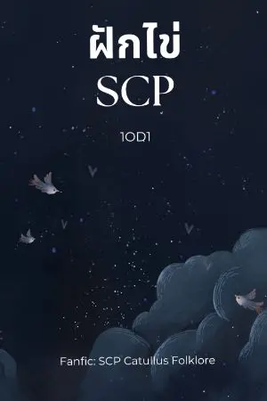 ปกนิยาย ฟักไข่ SCP