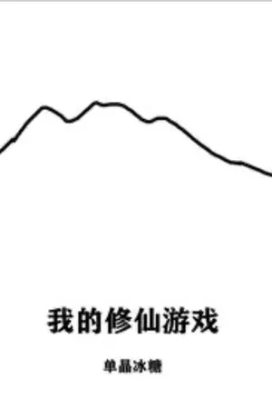 ปกนิยาย เกมสู่หนทางเซียนของฉัน