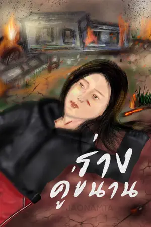 ปกนิยาย ร่างคู่ขนาน