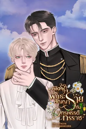 ปกนิยาย ลิขิตรักพันธะสัญญาร้ายกับจักรพรรดิทรราช