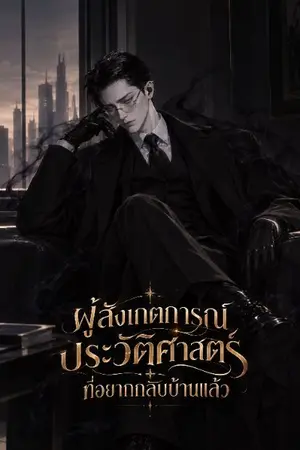 ปกนิยาย ผู้สังเกตุการณ์ประวัติศาสตร์ที่อยากกลับบ้านแล้ว