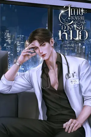 ปกนิยาย สถานะของเล่นอาจารย์หมอ