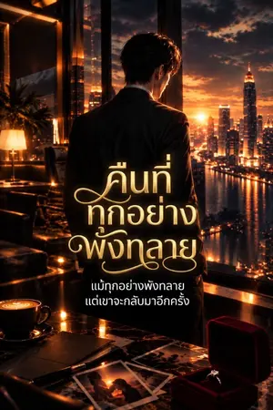 ปกนิยาย คืนที่ทุกอย่างพังทลาย