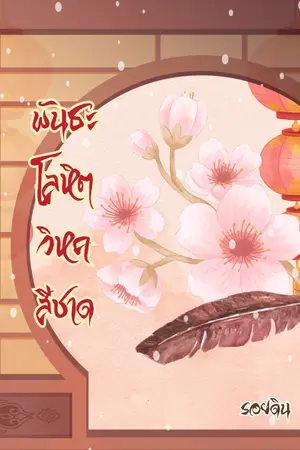 ปกนิยาย พันธะโลหิตวิหคสีชาด