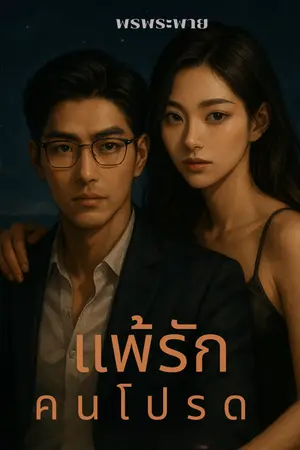 ปกนิยาย แพ้รักคนโปรด