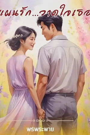 ปกนิยาย แผนรัก วาดใจเธอ