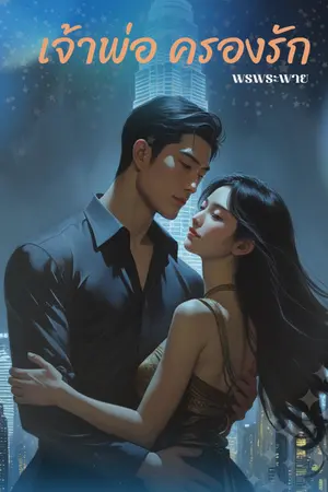 ปกนิยาย เจ้าพ่อครองรัก