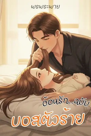 ปกนิยาย อ้อนรัก..ฉบับบอสตัวร้าย