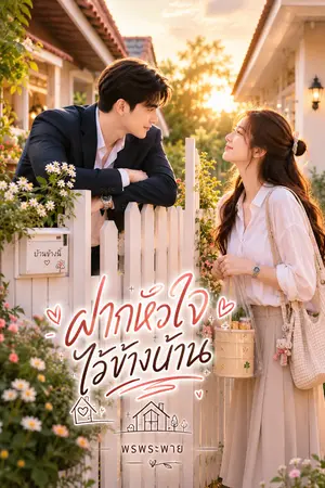 ปกนิยาย ฝากหัวใจไว้ที่ข้างบ้าน