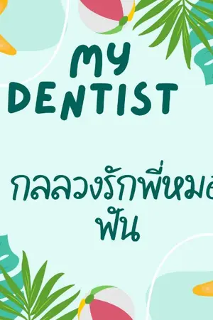 ปกนิยาย My dentist กลลวงรักพี่หมอฟัน