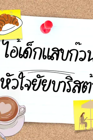 ปกนิยาย ไอ้เด็กแสบก๊วนหัวใจยัยบาริสต้า