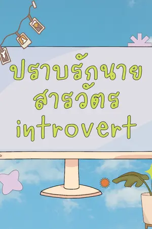 ปกนิยาย ปราบรักนายสารวัตร introvert