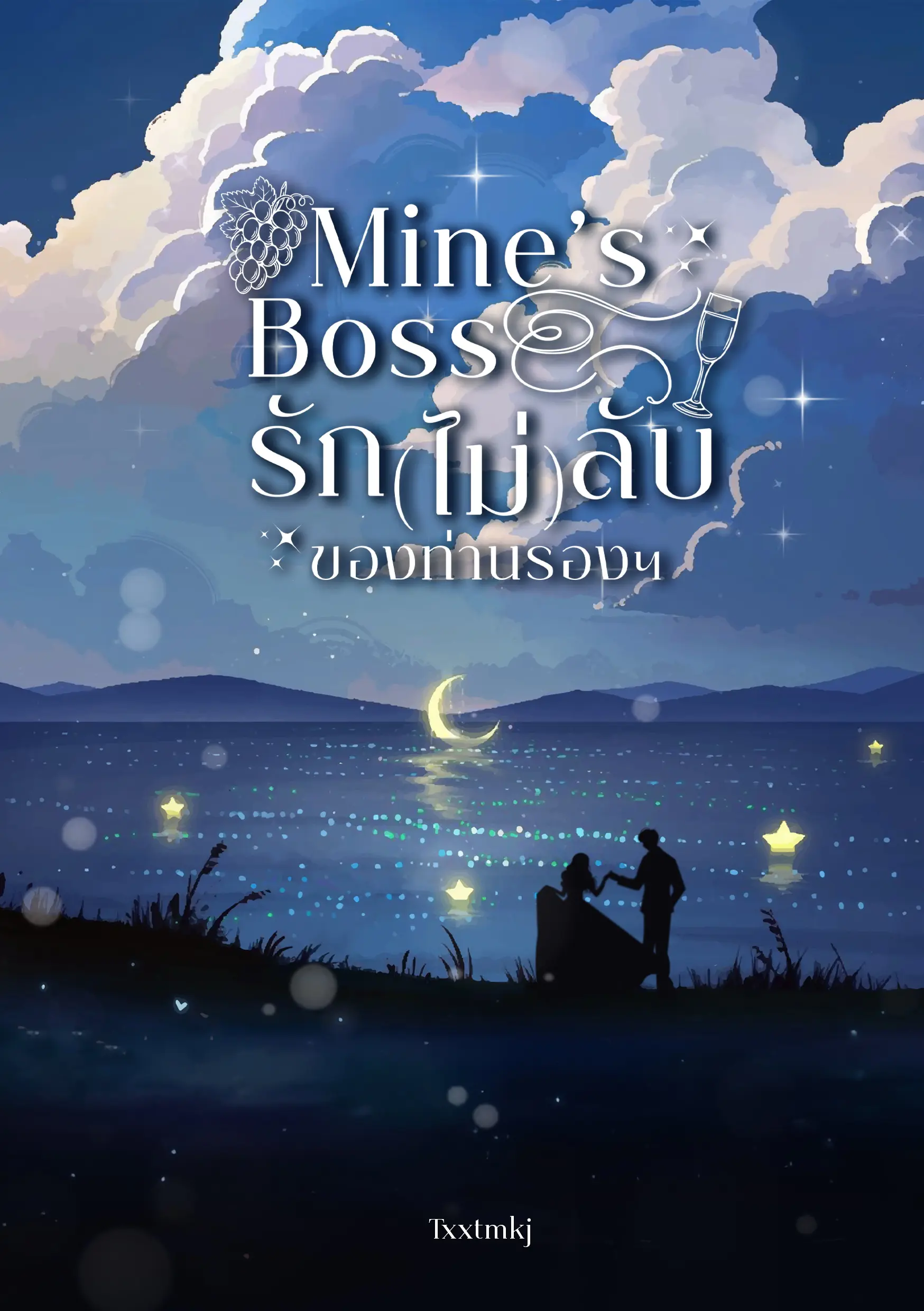ปกนิยาย Mine’s Boss รัก(ไม่)ลับของท่านรองฯ
