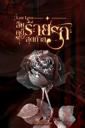 ปกนิยาย [มี E book] Last Love สืบคดีร้่ย สุดท้ายรัก (รีไรท์)