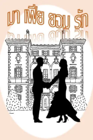 ปกนิยาย มาเฟียยอมรัก